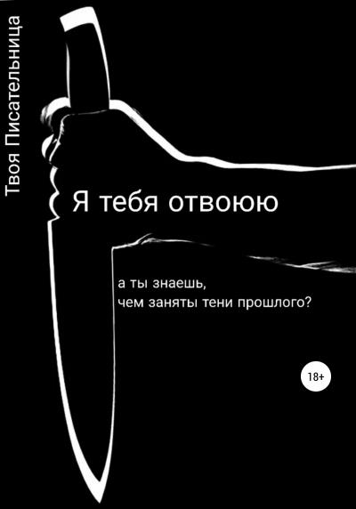 Книга Я тебя отвоюю (Твоя Писательница)