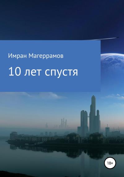 Книга 10 лет спустя (Имран Муса оглы Магеррамов)