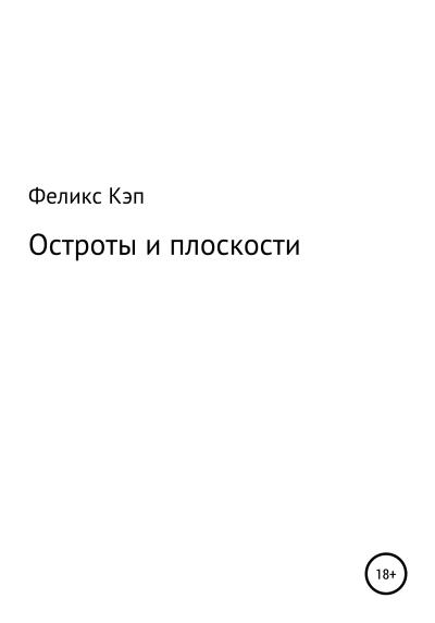 Книга Остроты и плоскости (Феликс Рэй)