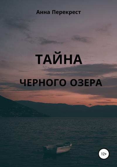 Книга Тайна чёрного озера (Анна Перекрест)