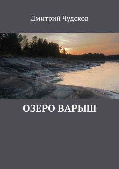 Книга Озеро Варыш (Дмитрий Чудсков)