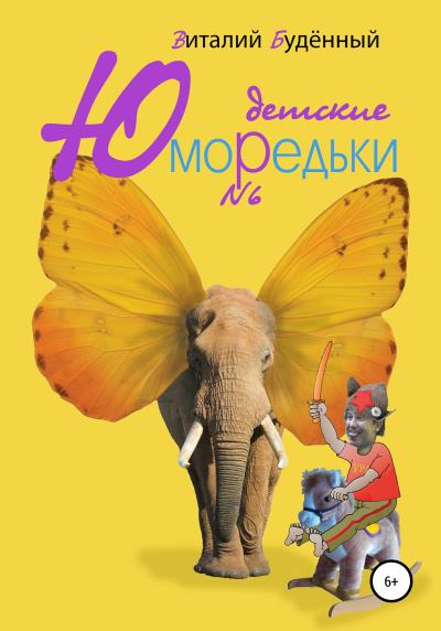 Книга Юморедьки детские 6 (Виталий Анатольевич Буденный)