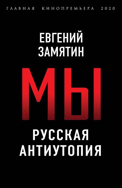 Книга Мы. Русская антиутопия (Евгений Замятин)