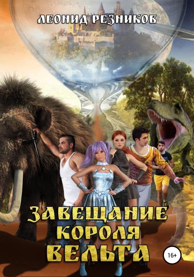 Книга Завещание Короля Вельта (Леонид Резников)