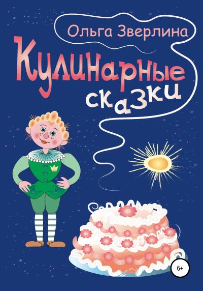 Книга Кулинарные сказки (Ольга Зверлина)