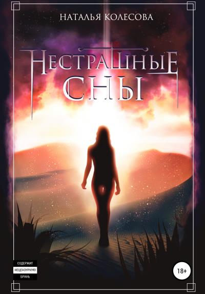 Книга Нестрашные сны (Наталья Колесова)