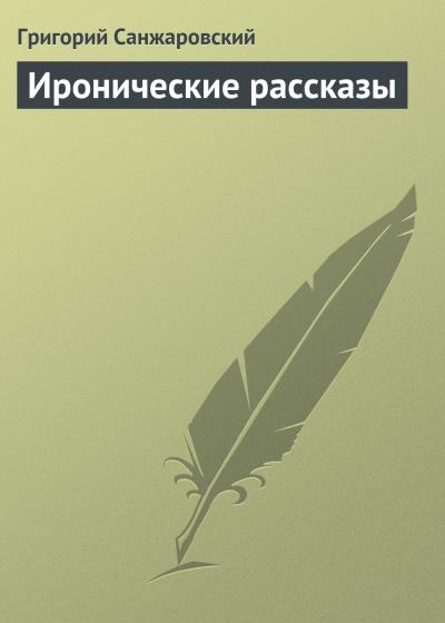 Книга Иронические рассказы (Григорий Санжаровский)