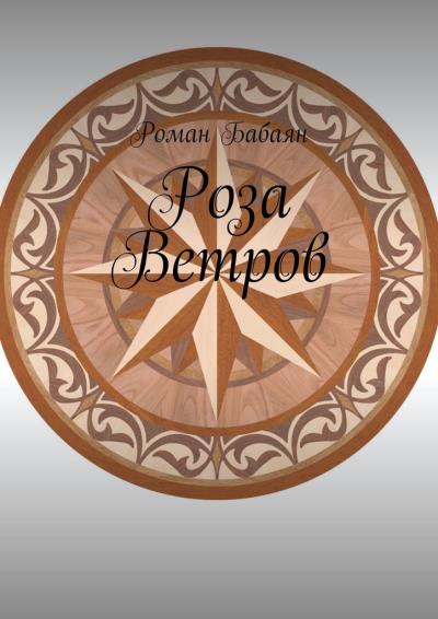 Книга Роза Ветров (Роман Бабаян)