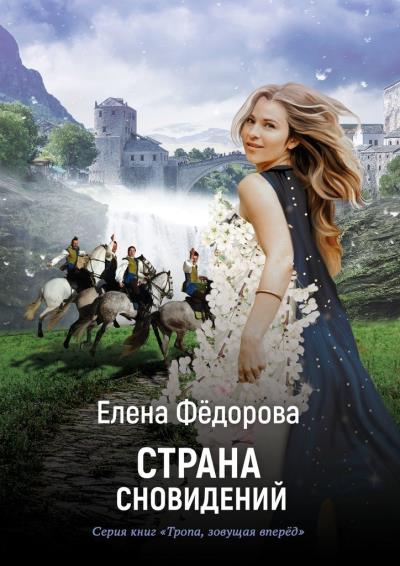 Книга Страна Сновидений (Елена Фёдорова)