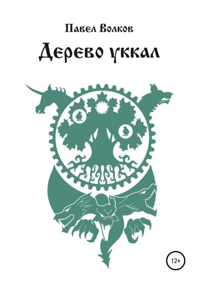 Книга Дерево уккал (Павел Вадимович Волков)