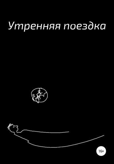 Книга Утренняя поездка (Александр Андреевич Кулешов)