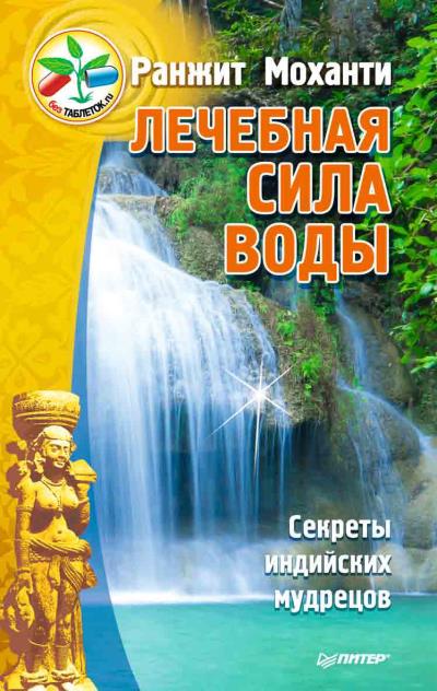 Книга Лечебная сила воды. Секреты индийских мудрецов (Ранжит Моханти)