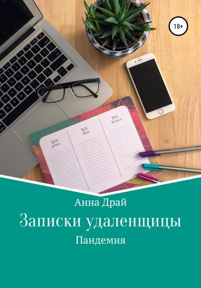 Книга Записки удаленщицы. Пандемия (Анна Драй)