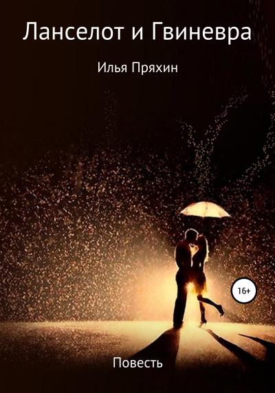 Книга Ланселот и Гвиневра (Илья Борисович Пряхин)