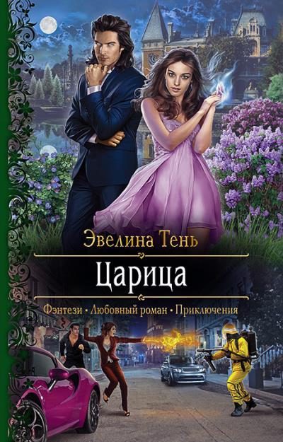 Книга Царица (Эвелина Тень)