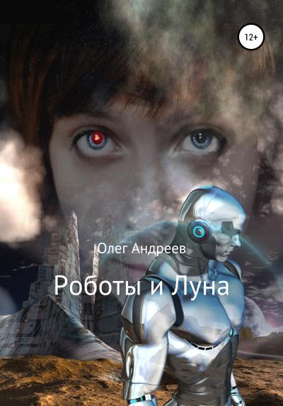 Книга Роботы и Луна (Олег Петрович Андреев)