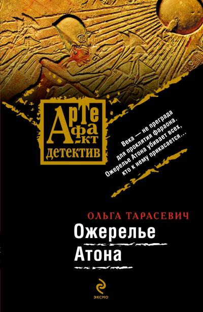 Книга Ожерелье Атона (Ольга Тарасевич)