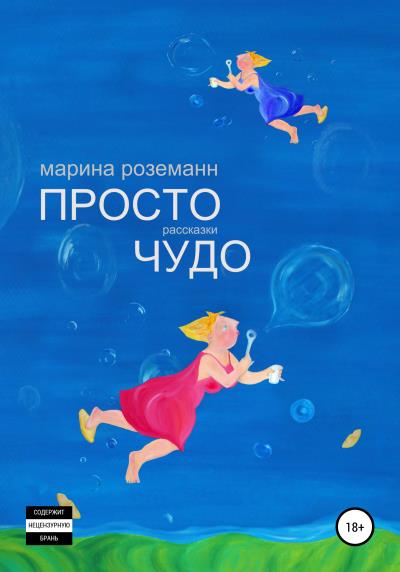 Книга Просто Чудо (Марина Роземанн)