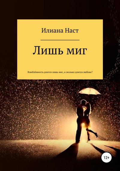 Книга Лишь миг (Илиана Наст)