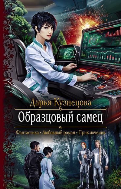 Книга Образцовый самец (Дарья Кузнецова)