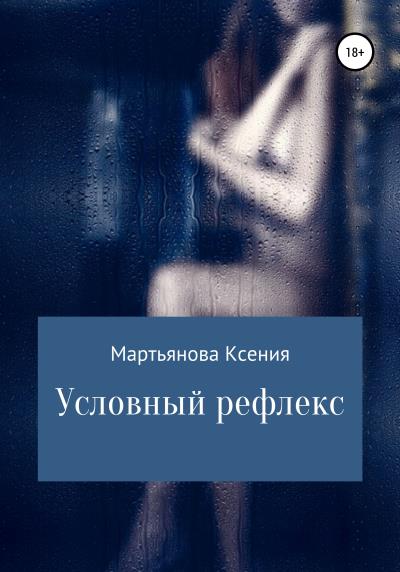 Книга Условный рефлекс (Ксения Мартьянова)