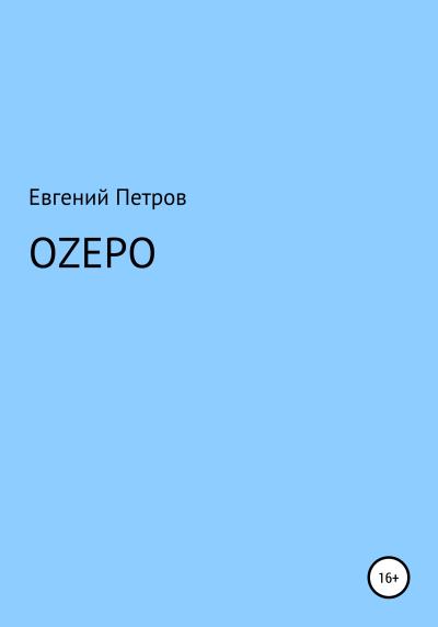 Книга Оzеро (Евгений Васильевич Петров)