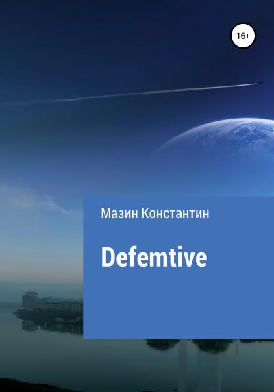 Книга Defemtive (Константин Родиониович Мазин)