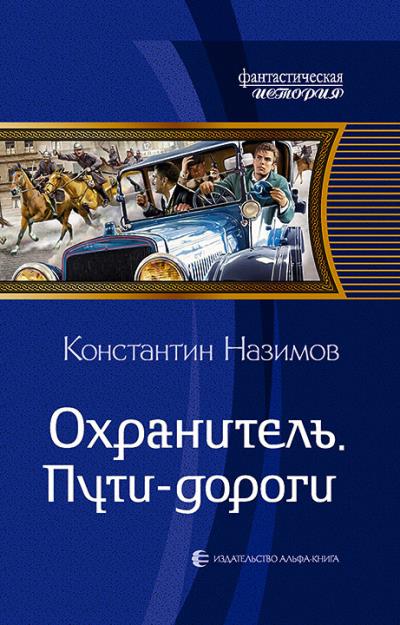 Книга Охранитель. Пути-дороги (Константин Назимов)