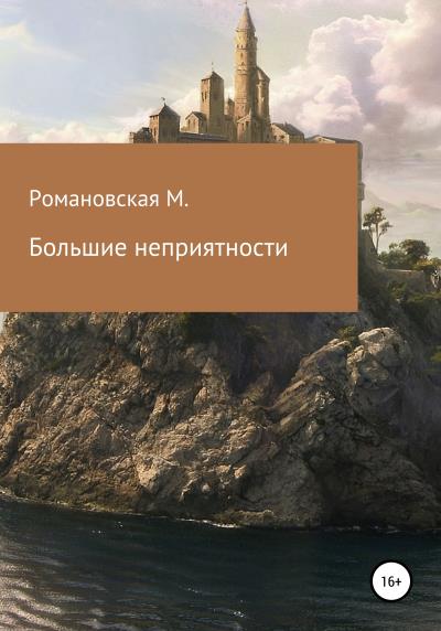 Книга Большие неприятности (Мария Катюшкина Романовская М.)