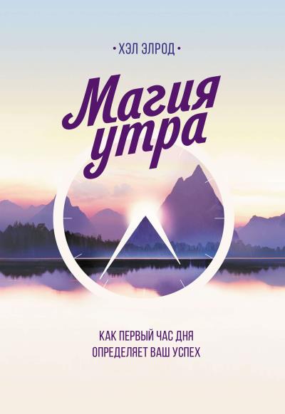 Книга Магия утра. Как первый час дня определяет ваш успех (Хэл Элрод)