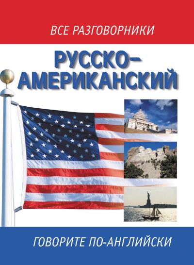 Книга Русско-американский разговорник / Russian-American English Phrasebook ()