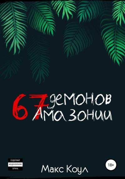 Книга 67 демонов Амазонии (Макс Коул)