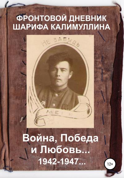 Книга Фронтовой дневник Шарифа Калимуллина. Война, Победа и Любовь (Рустэм Галимович Калимуллин)