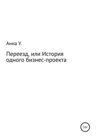 Книга Переезд, или История одного бизнес-проекта (Анна Владимировна Удовикова)