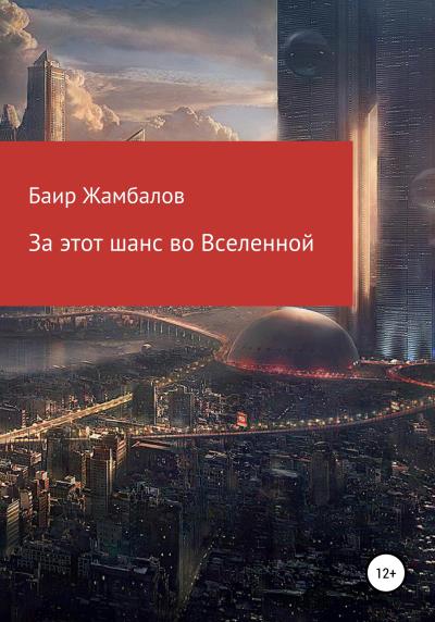 Книга За этот шанс во Вселенной (Баир Владимирович Жамбалов)