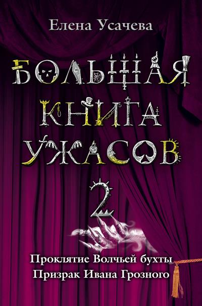 Книга Проклятие Волчьей бухты (Елена Усачева)