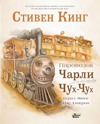 Книга Паровозик Чарли Чух-Чух (Стивен Кинг, Берил Эванс)