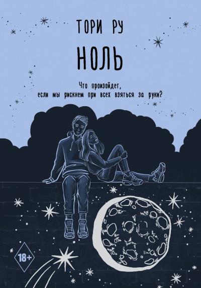 Книга Ноль (Тори Ру)