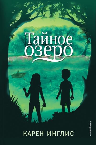 Книга Тайное озеро (Карен Инглис)