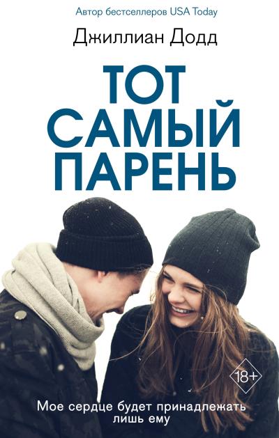 Книга Тот самый парень (Джиллиан Додд)