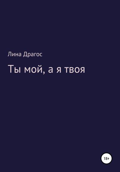 Книга Ты мой, а я твоя (Лина Драгос)