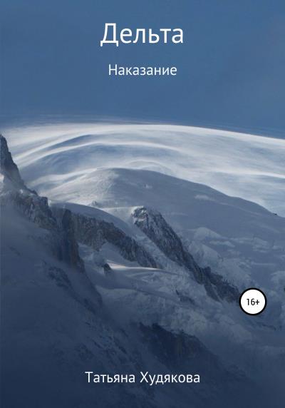 Книга Дельта. Наказание (Татьяна Владимировна Худякова)