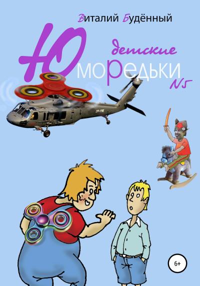 Книга Юморедьки детские 5 (Виталий Анатольевич Буденный)