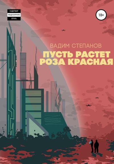 Книга Пусть растет роза красная (Вадим Степанов)