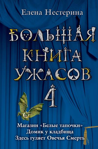 Книга Большая книга ужасов – 4 (сборник) (Елена Нестерина)