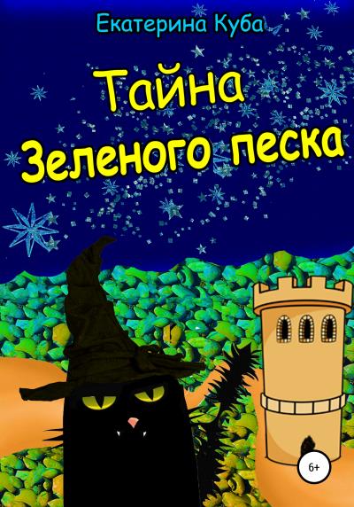 Книга Тайна зеленого песка (Екатерина Куба)