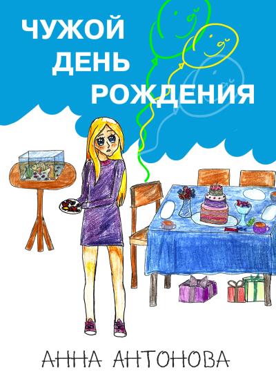 Книга Чужой день рождения (Анна Антонова)