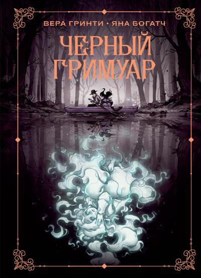 Книга Черный гримуар (Вера Гринти)