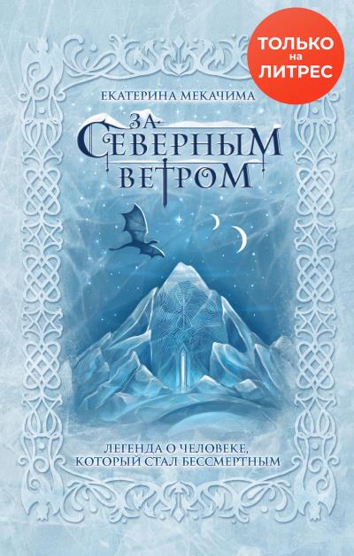 Книга За Северным ветром (Екатерина Мекачима)