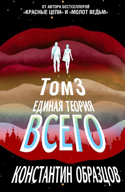 Книга Единая теория всего. Том 3. Антропный принцип (Константин Образцов)